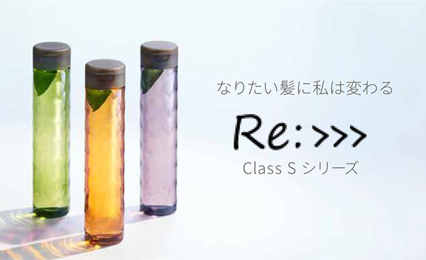 Re:>>> Class S シリーズ なりたい髪に私は変わる