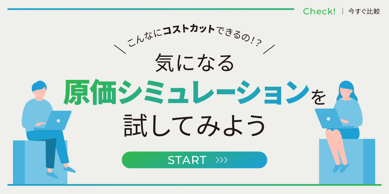 こんなにコストカットできるの！？気になる原価シミュレーションを試してみよう