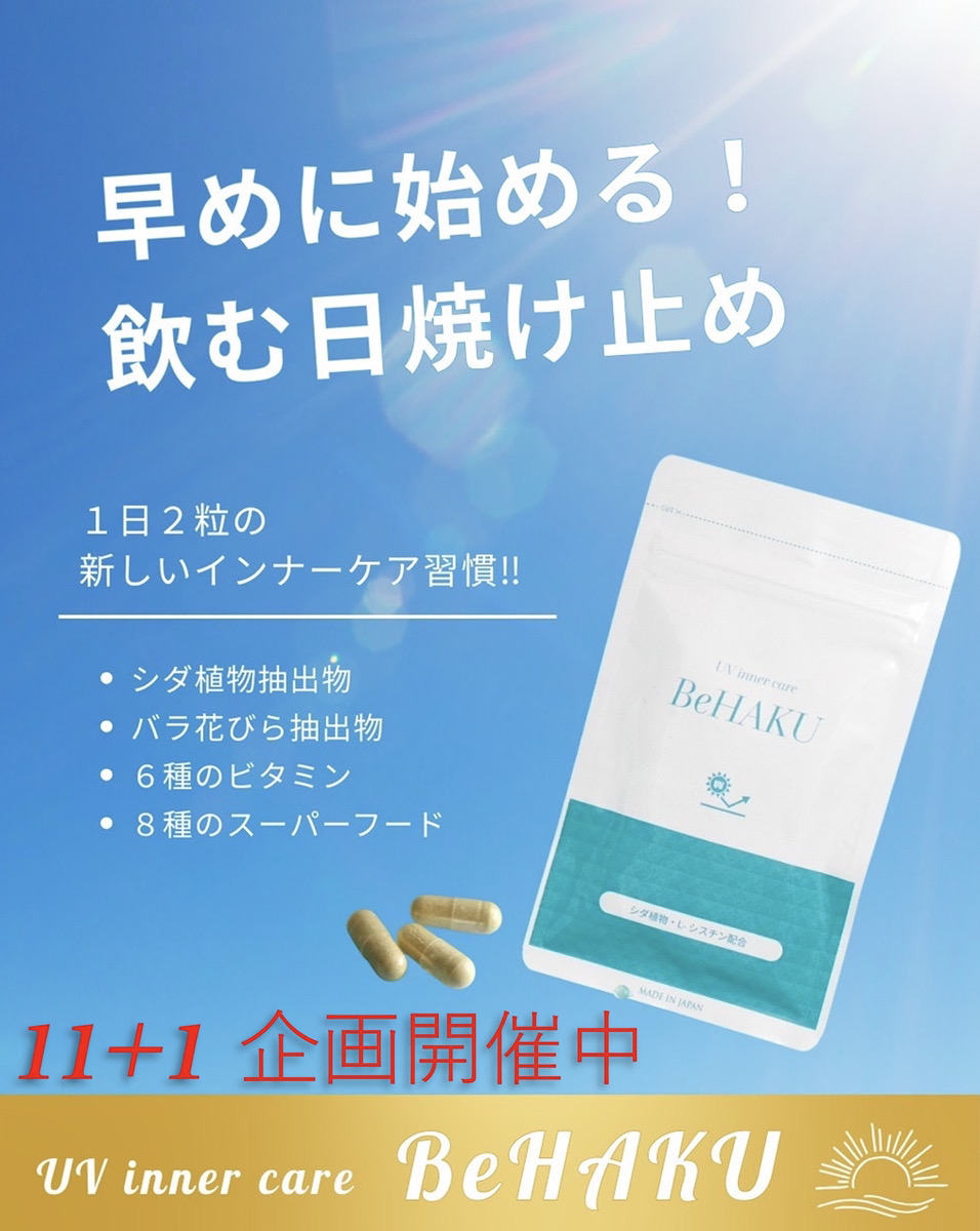 UVインナーケア BeHAKU plus11+1 早めに始める！飲む日焼け止め
