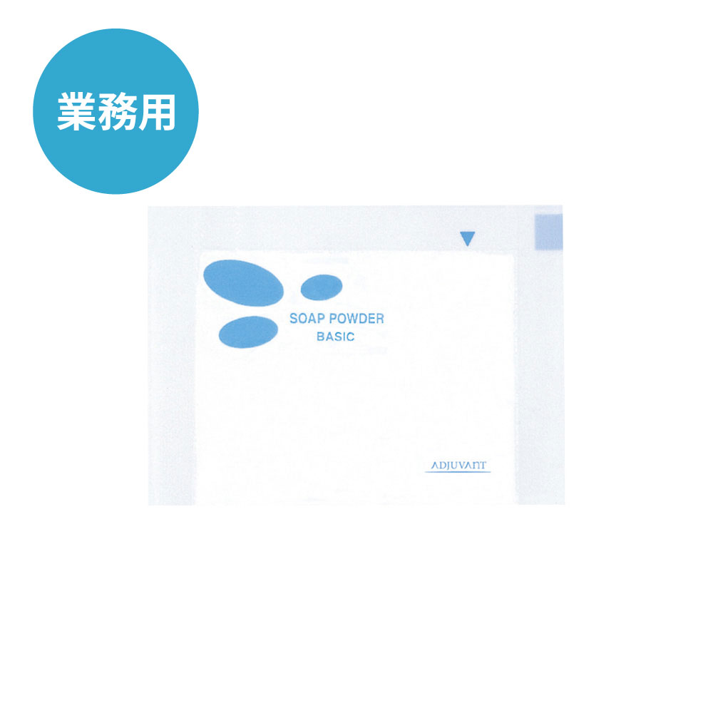 【業務用】ソープパウダー(さっぱり) 500包