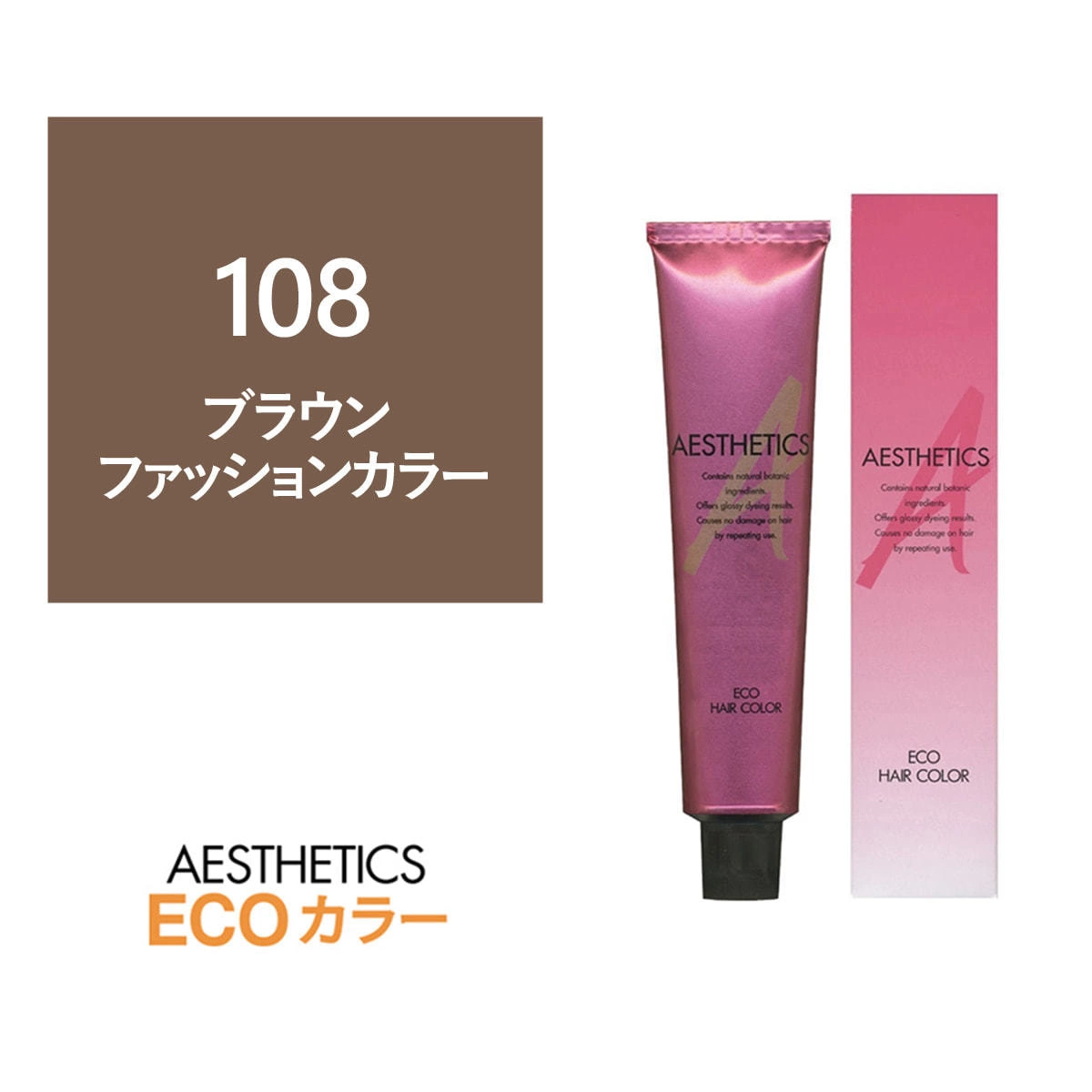 アステティックヘアカラー 108(ブラウン8) 120g《ファッションカラー》