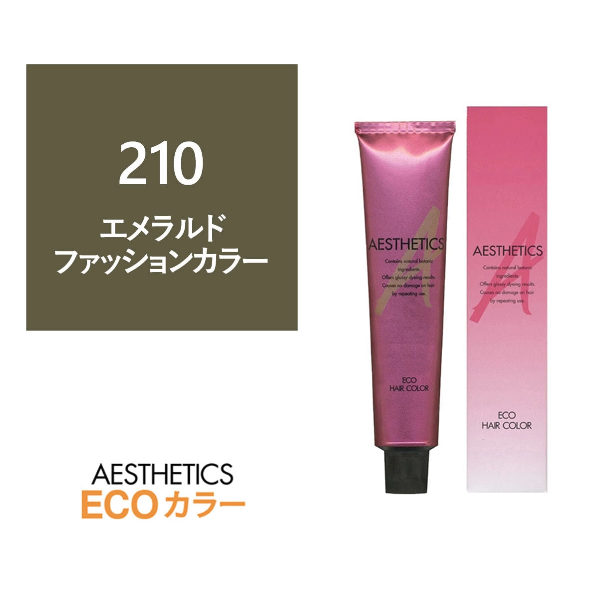 アステティックヘアカラー 210(エメラルド10) 120g《ファッションカラー》