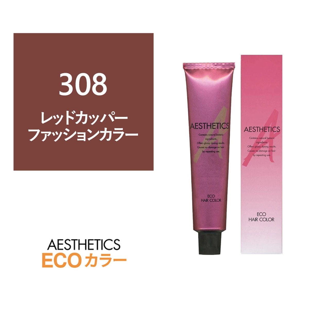アステティックヘアカラー 308(レッドカッパー8) 120g《ファッションカラー》
